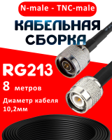 Кабельная сборка RG-213 с разъемами N-male - TNC-male, 8 метров