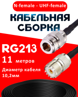 Кабельная сборка RG-213 с разъемами N-female - UHF-female, 11 метров