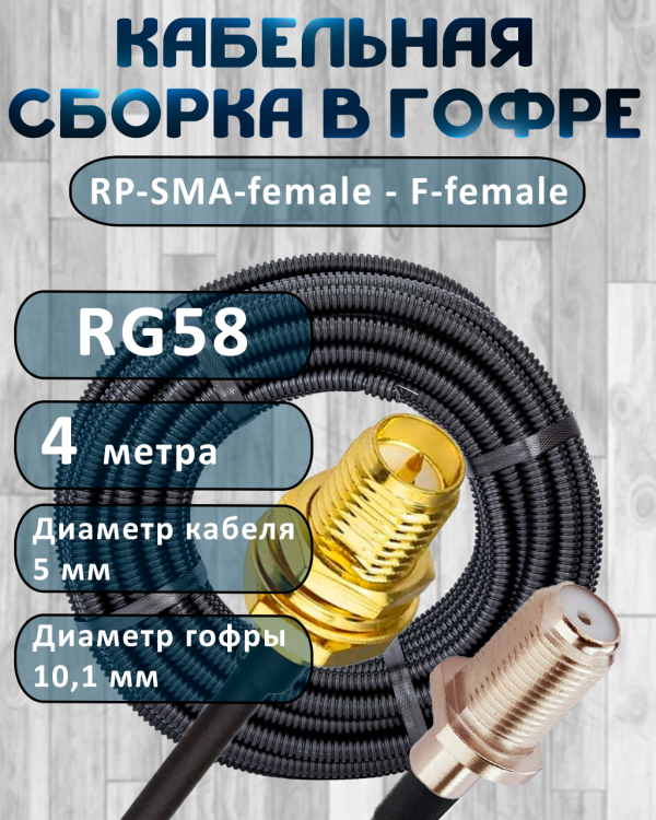 Кабельная сборка на RG-58 в гофре с разъемами RP-SMA-female - F-female, 4 метра