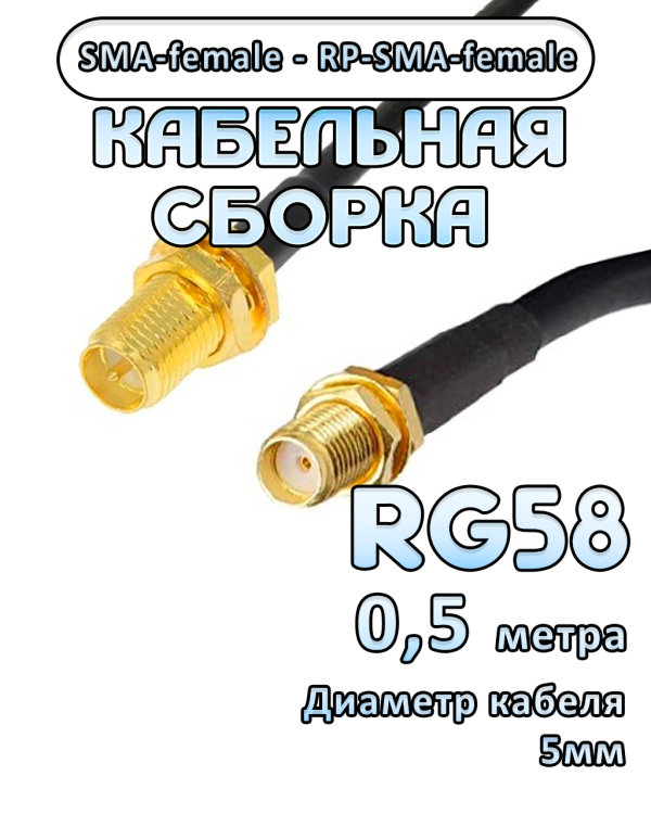 Кабельная сборка 50 Ом на RG-58 с разъемами SMA-female - RP-SMA-female, 0,5 метра