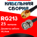 Кабельная сборка RG-213 с разъемами RP-SMA-male - BNC-male, 25 метров