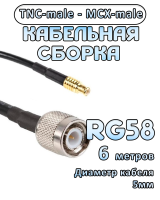 Кабельная сборка 50 Ом на RG-58 с разъемами TNC-male - MCX-male, 6 метров