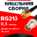 Кабельная сборка RG-213 с разъемами RP-SMA-male - BNC-female, 0,5 метра