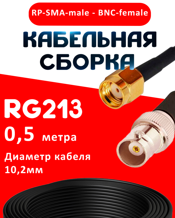Кабельная сборка RG-213 с разъемами RP-SMA-male - BNC-female, 0,5 метра