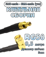 Кабельная сборка 50 Ом на RG-58 с разъемами SMB-male - SMA-male (угловой), 0,5 метра