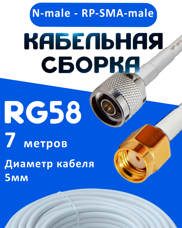 Кабельная сборка 50 Ом на RG-58 белого цвета с разъемами N-male - RP-SMA-male, 7 метров
