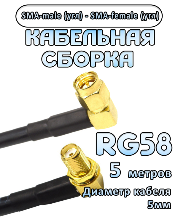 Кабельная сборка 50 Ом на RG-58 с разъемами SMA-male (угловой) - SMA-female (угловой), 5 метров