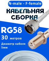 Кабельная сборка 50 Ом на RG-58 белого цвета с разъемами N-male - F-female, 30 метров