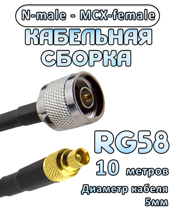 Кабельная сборка 50 Ом на RG-58 с разъемами N-male - MCX-female, 10 метров