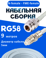 Кабельная сборка 50 Ом на RG-58 белого цвета с разъемами N-female - FME-female, 9 метров