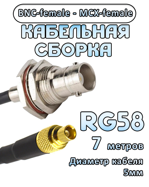Кабельная сборка 50 Ом на RG-58 с разъемами MCX-female - BNC-female, 7 метров
