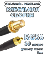 Кабельная сборка 50 Ом на RG-58 с разъемами SMA-female - MMCX-male, 30 метров