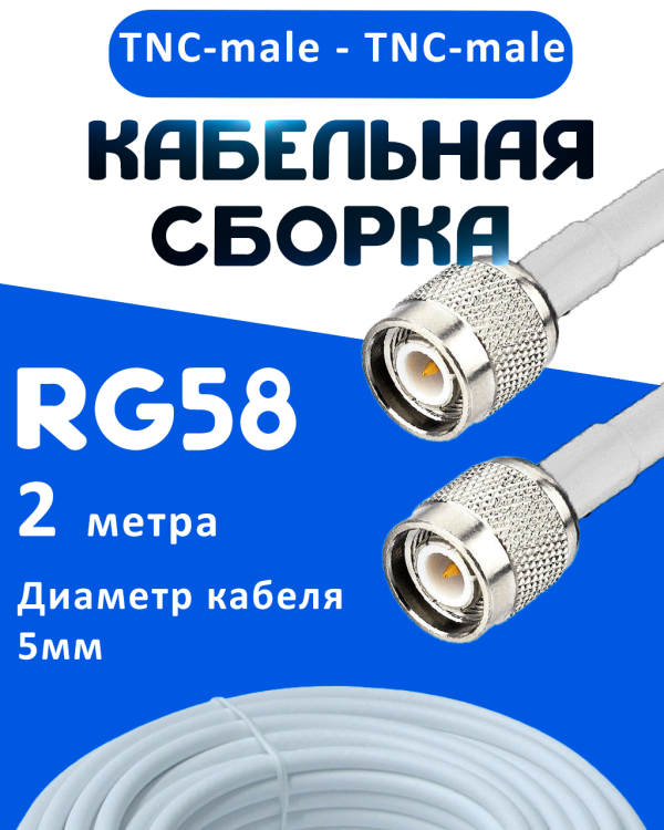 Кабельная сборка 50 Ом на RG-58 белого цвета с разъемами TNC-male - TNC-male, 2 метра