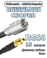 Кабельная сборка 50 Ом на RG-58 с разъемами FME-male - MMCX-female, 10 метров