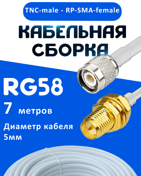 Кабельная сборка 50 Ом на RG-58 белого цвета с разъемами TNC-male - RP-SMA-female, 7 метров