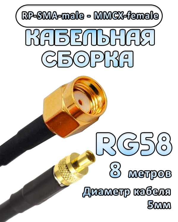 Кабельная сборка 50 Ом на RG-58 с разъемами RP-SMA-male - MMCX-female, 8 метров