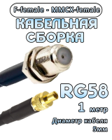 Кабельная сборка 50 Ом на RG-58 с разъемами F-female - MMCX-female, 1 метр