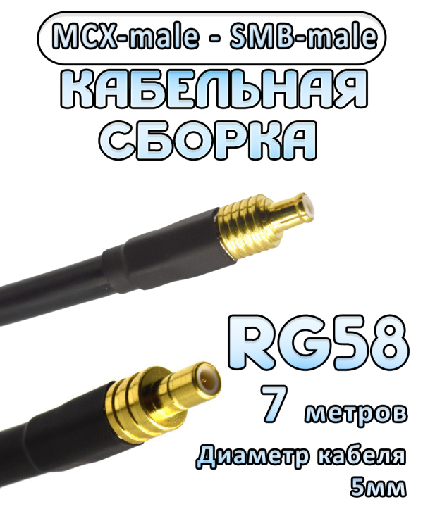 Кабельная сборка 50 Ом на RG-58 с разъемами MCX-male - SMB-male, 7 метров