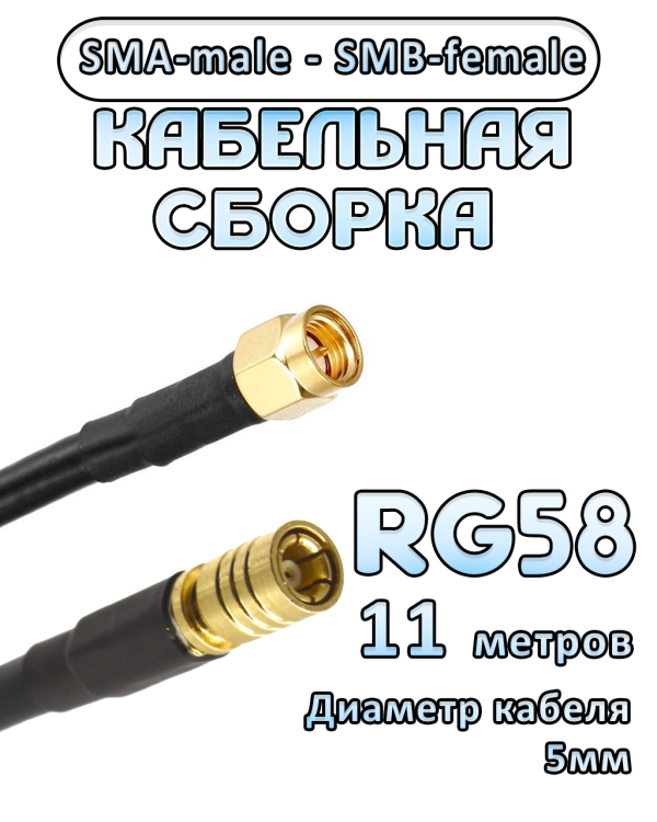 Кабельная сборка 50 Ом на RG-58 с разъемами SMA-male - SMB-female, 11 метров