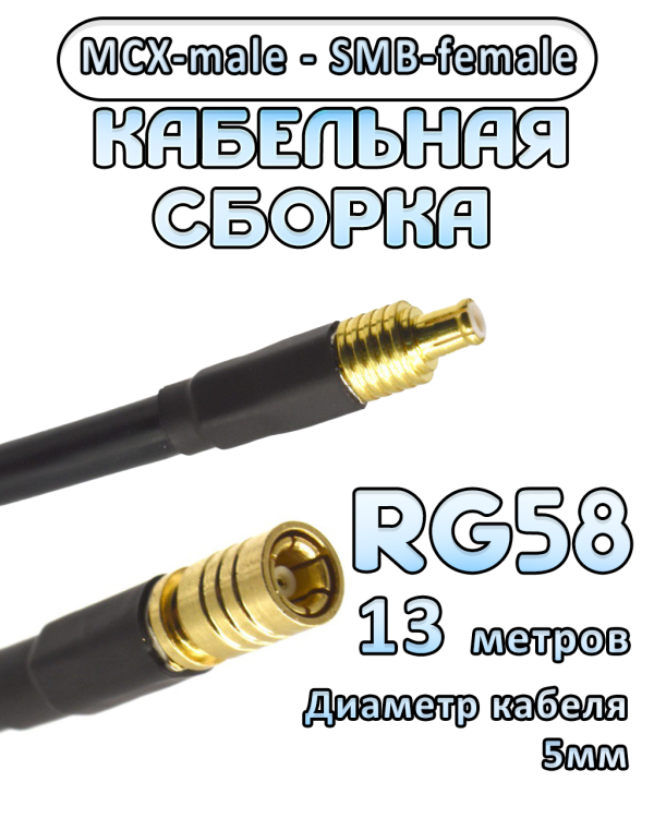 Кабельная сборка 50 Ом на RG-58 с разъемами MCX-male - SMB-female, 13 метров