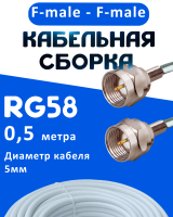 Кабельная сборка 50 Ом на RG-58 белого цвета с разъемами F-male - F-male, 0,5 метра