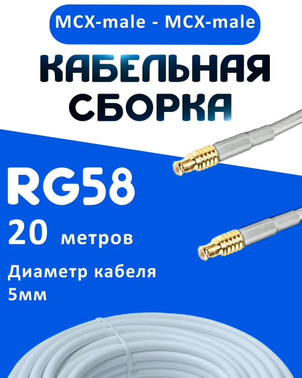 Кабельная сборка 50 Ом на RG-58 белого цвета с разъемами MCX-male - MCX-male, 20 метров