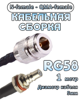 Кабельная сборка 50 Ом на RG-58 с разъемами N-female - QMA-female, 1 метр