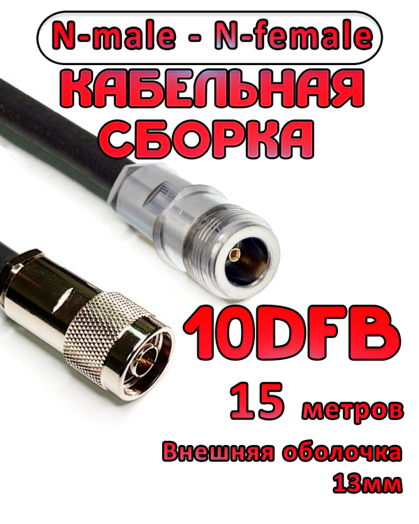 Кабельная сборка 10D-FB с разъемами N-male - N-female, 15 метров