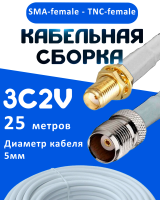 Кабельная сборка 75 Ом на 3C-2V белого цвета с разъемами SMA-female - TNC-female, 25 метров
