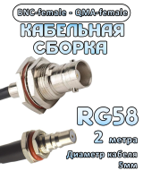 Кабельная сборка 50 Ом на RG-58 с разъемами BNC-female - QMA-female, 2 метра
