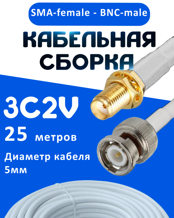 Кабельная сборка 75 Ом на 3C-2V белого цвета с разъемами SMA-female - BNC-male, 25 метров