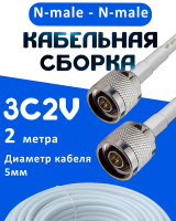 Кабельная сборка 75 Ом на 3C-2V белого цвета с разъемами N-male - N-male, 2 метра