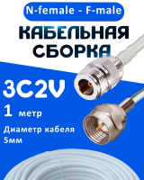 Кабельная сборка 75 Ом на 3C-2V белого цвета с разъемами N-female - F-male, 1 метр