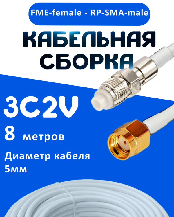 Кабельная сборка 75 Ом на 3C-2V белого цвета с разъемами FME-female - RP-SMA-male, 8 метров