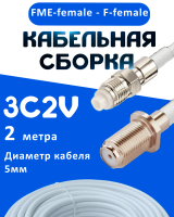 Кабельная сборка 75 Ом на 3C-2V белого цвета с разъемами FME-female - F-female, 2 метра