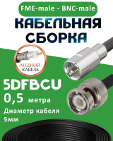 Медная кабельная сборка 5D-FB CU с разъемами FME-male - BNC-male, 0,5 метра