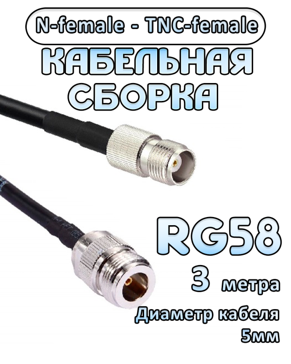 Кабельная сборка 50 Ом на RG-58 с разъемами N-female - TNC-female, 3 метра