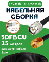 Медная кабельная сборка 5D-FB CU с разъемами TNC-male - RP-SMA-male, 15 метров