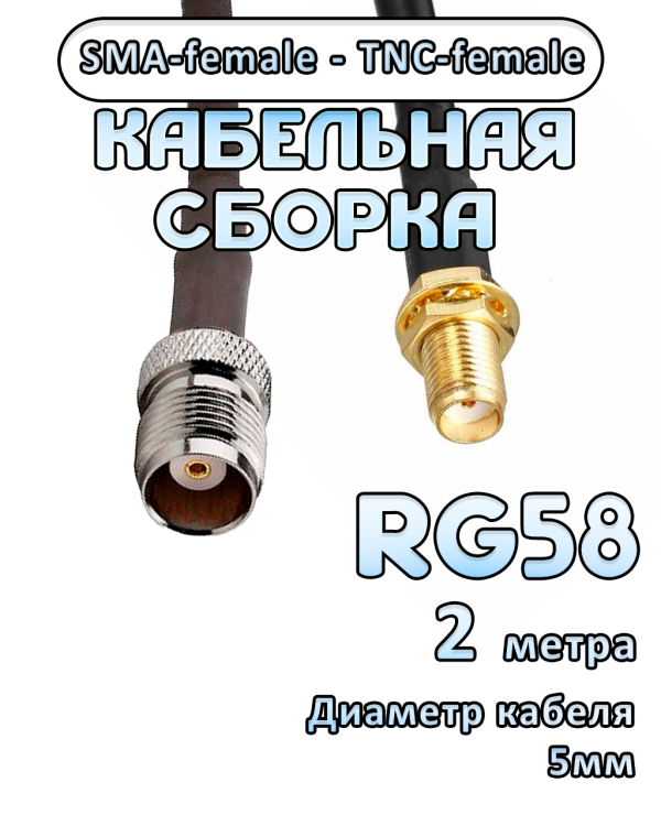 Кабельная сборка 50 Ом на RG-58 с разъемами SMA-female - TNC-female, 2 метра