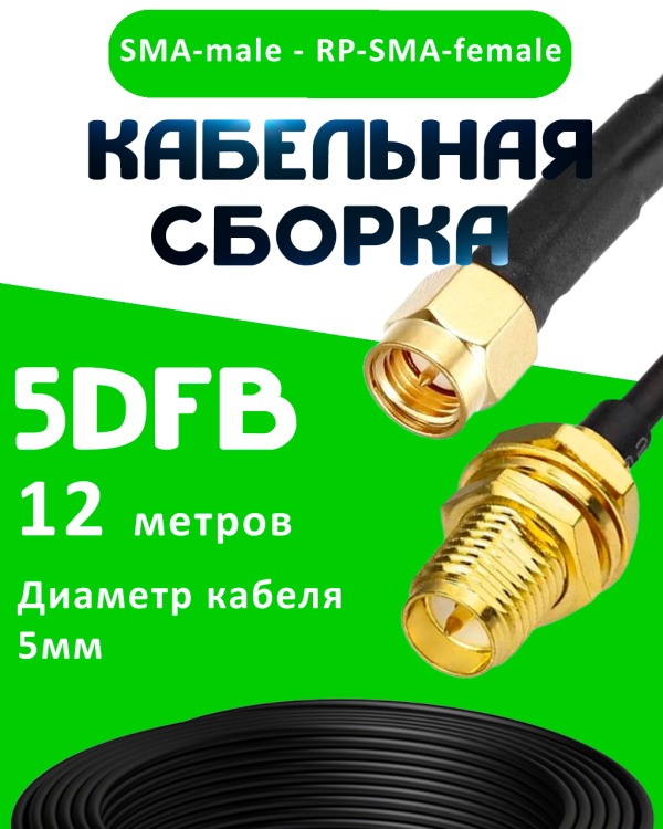 Кабельная сборка 50 Ом на 5D-FB с разъемами SMA-male - RP-SMA-female, 12 метров Кабельная сборка 50 Ом на 5D-FB с разъемами SMA-male - RP-SMA-female, 12 метров