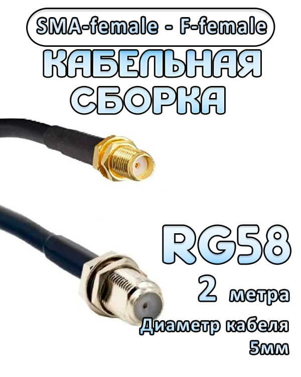 Кабельная сборка 50 Ом на RG-58 с разъемами SMA-female - F-female, 2 метра