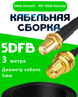 Кабельная сборка 5D-FB с разъемами SMA-female -  RP-SMA-female, 3 метра