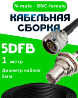 Кабельная сборка 5D-FB с разъемами N-male - BNC-female, 1 метр