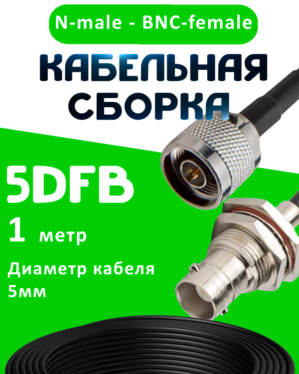 Кабельная сборка 5D-FB с разъемами N-male - BNC-female, 1 метр Кабельная сборка 5D-FB с разъемами N-male - BNC-female, 1 метр
