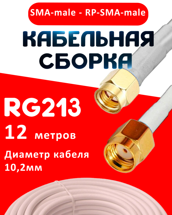 Кабельная сборка RG-213W с разъемами SMA-male - RP-SMA-male, 12 метров