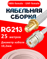Кабельная сборка RG-213 белого цвета с разъемами SMA-female - UHF-female, 25 метров
