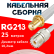 Кабельная сборка RG-213 белого цвета с разъемами SMA-female - UHF-female, 25 метров