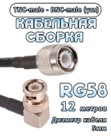 Кабельная сборка 50 Ом на RG-58 с разъемами BNC-male (угловой) - TNC-male, 12 метров