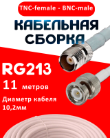 Кабельная сборка RG-213 белого цвета с разъемами TNC-female - BNC-male, 11 метров