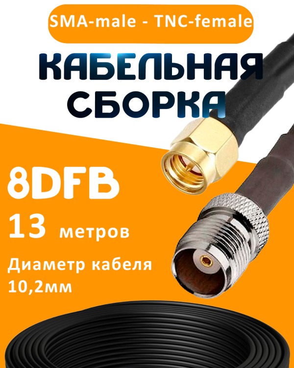 Кабельная сборка 8D-FB с разъемами SMA-male - TNC-female, 13 метров Кабельная сборка 8D-FB с разъемами SMA-male - TNC-female, 13 метров